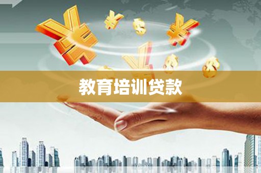 长沙教育培训贷款