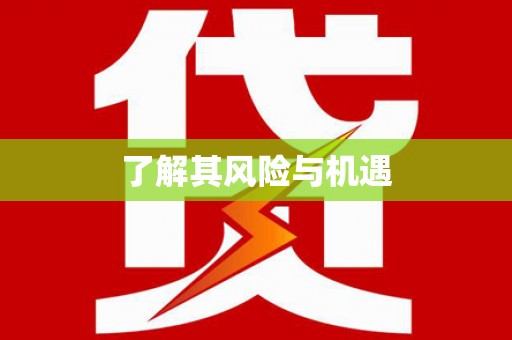 长沙了解其风险与机遇