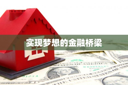 长沙实现梦想的金融桥梁