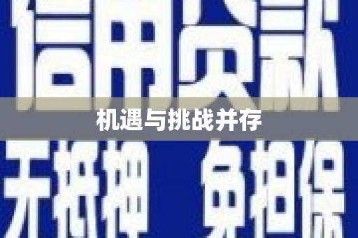 长沙机遇与挑战并存