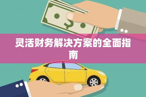 长沙灵活财务解决方案的全面指南