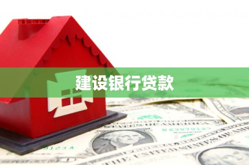 长沙建设银行贷款