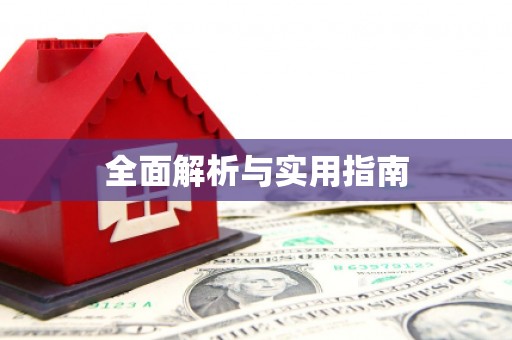 长沙全面解析与实用指南