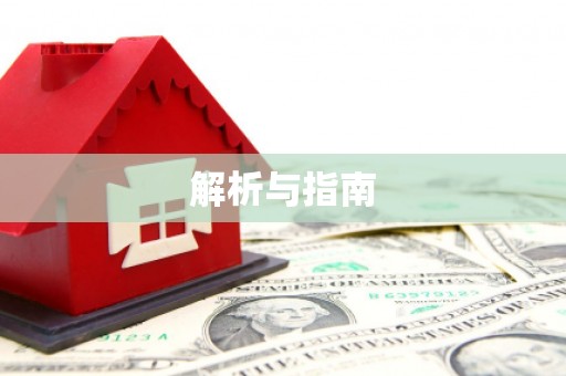 长沙解析与指南