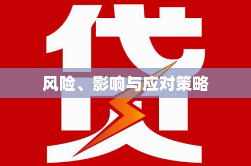 长沙风险、影响与应对策略