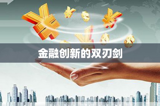 长沙金融创新的双刃剑