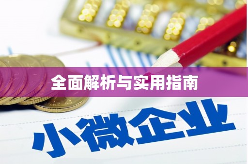 长沙全面解析与实用指南