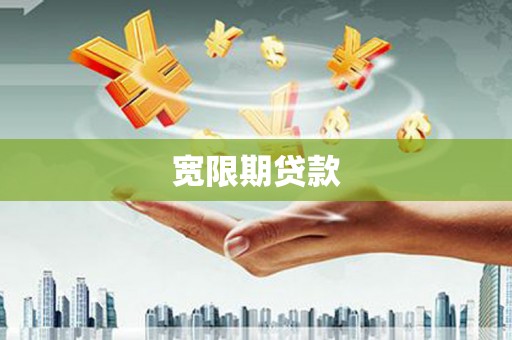 长沙宽限期贷款