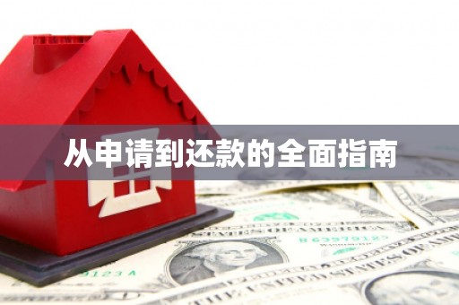 长沙从申请到还款的全面指南