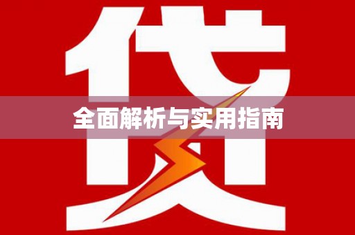 长沙全面解析与实用指南
