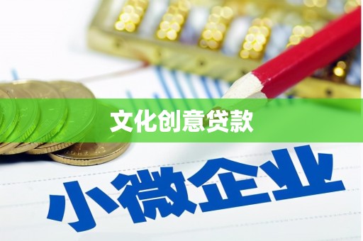 长沙文化创意贷款
