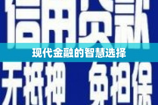 长沙现代金融的智慧选择