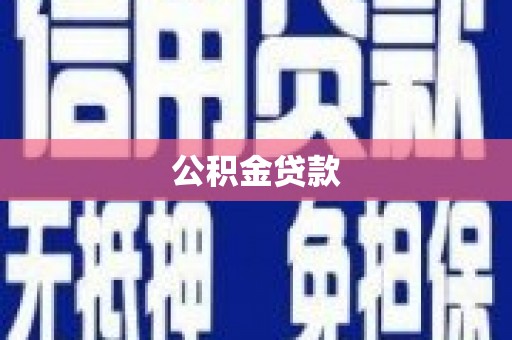 长沙公积金贷款