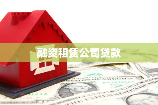 长沙融资租赁公司贷款