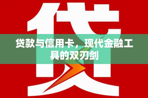 长沙贷款与信用卡，现代金融工具的双刃剑