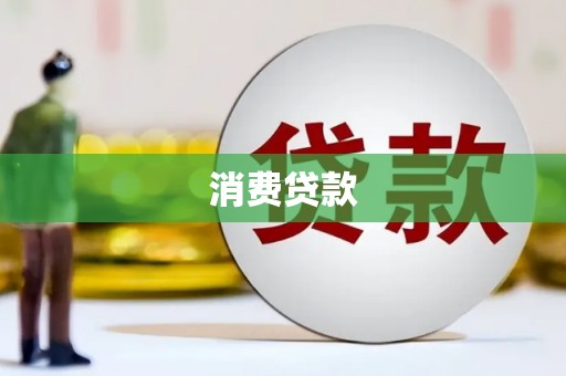 长沙消费贷款