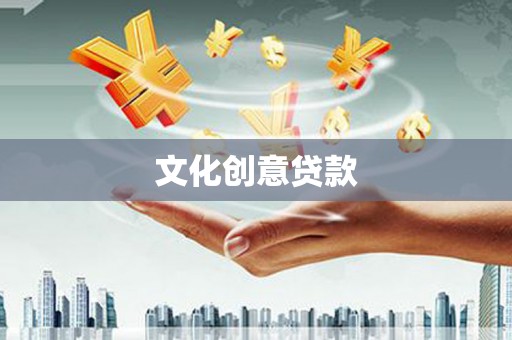 长沙文化创意贷款