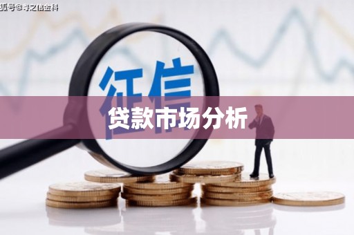 长沙贷款市场分析