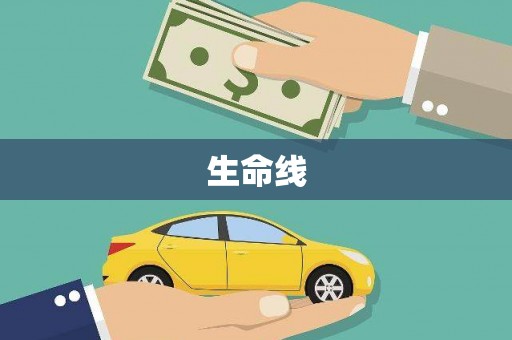 长沙生命线
