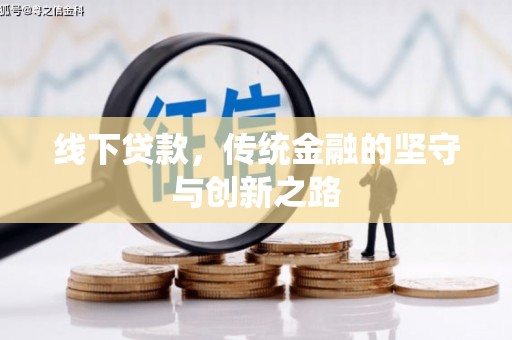 长沙线下贷款，传统金融的坚守与创新之路