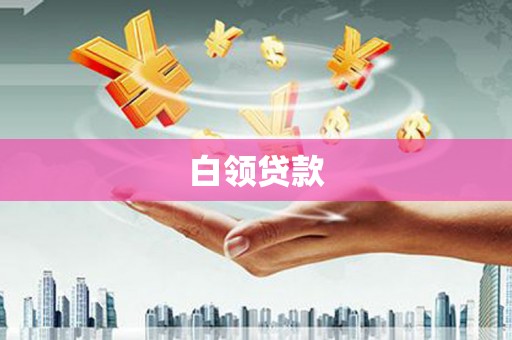 长沙白领贷款