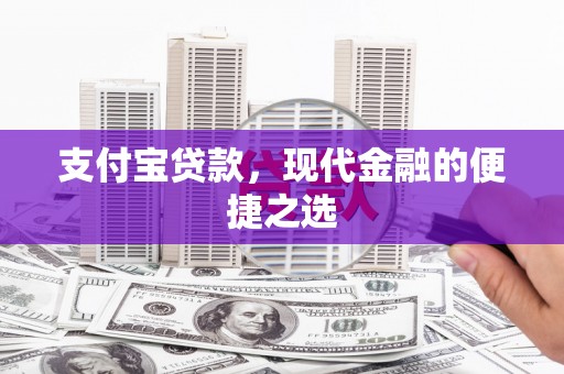 长沙支付宝贷款，现代金融的便捷之选