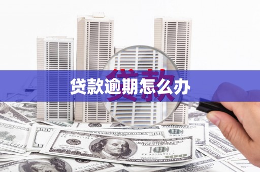 长沙贷款逾期怎么办