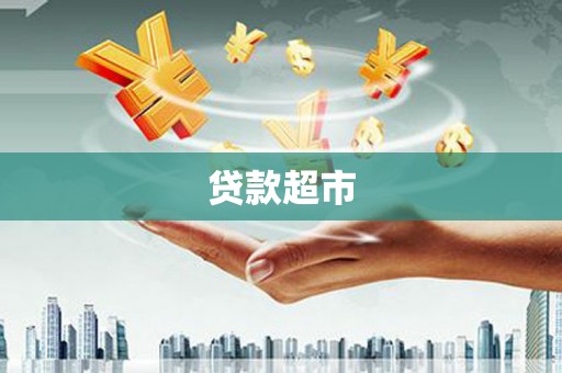 长沙贷款超市
