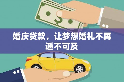 长沙婚庆贷款，让梦想婚礼不再遥不可及