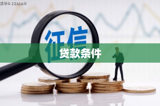长沙贷款条件