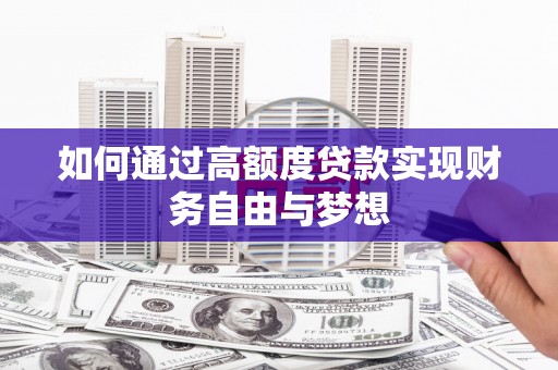 长沙如何通过高额度贷款实现财务自由与梦想