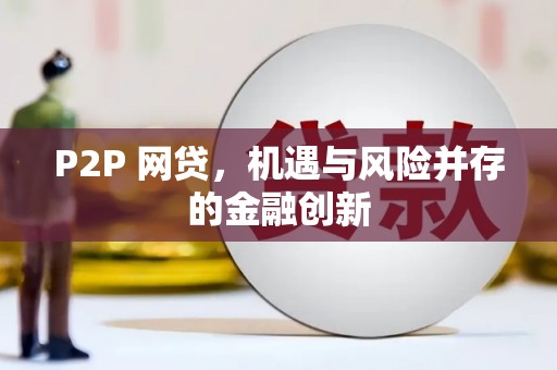 长沙P2P 网贷，机遇与风险并存的金融创新