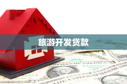 长沙旅游开发贷款