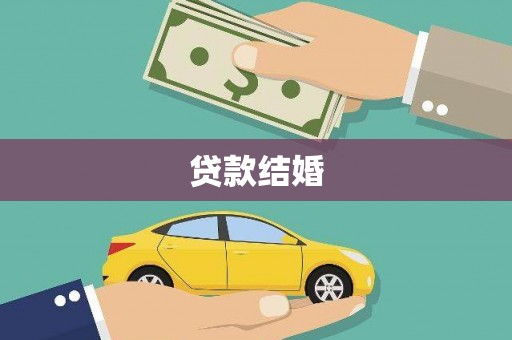 长沙贷款结婚