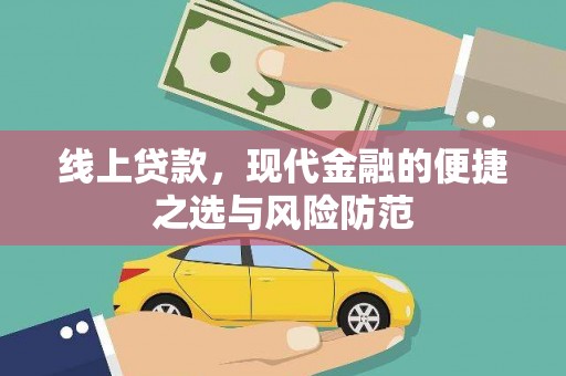 长沙线上贷款，现代金融的便捷之选与风险防范