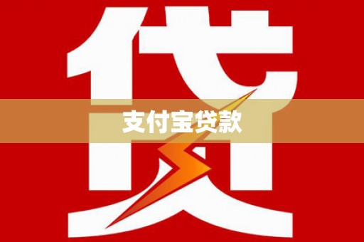 长沙支付宝贷款