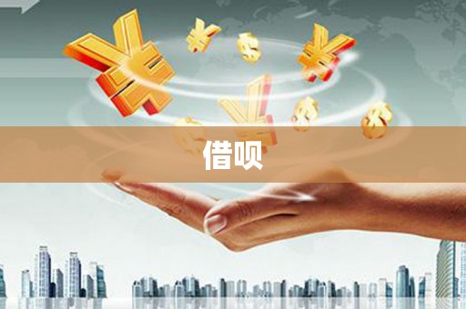 长沙借呗