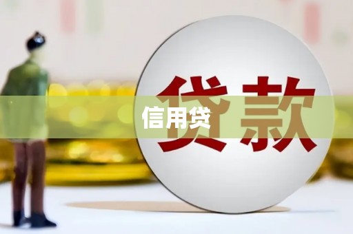 长沙信用贷