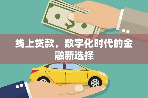 长沙线上贷款，数字化时代的金融新选择