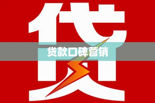 长沙贷款口碑营销