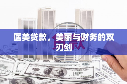 长沙医美贷款，美丽与财务的双刃剑