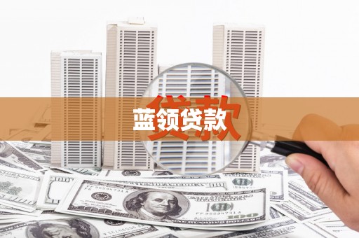 长沙蓝领贷款