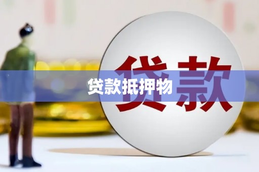 长沙贷款抵押物