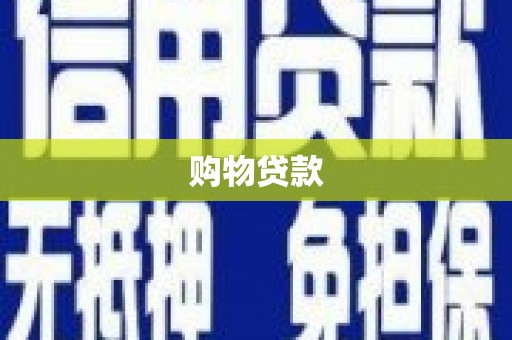 长沙购物贷款