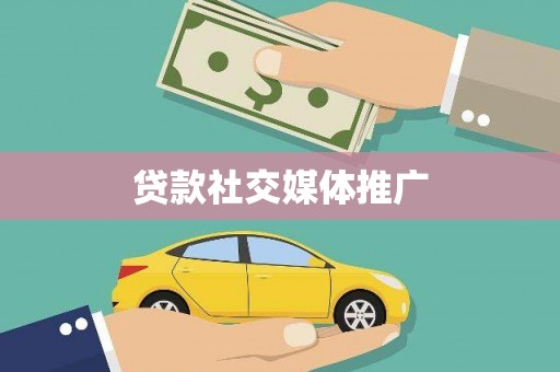 长沙贷款社交媒体推广