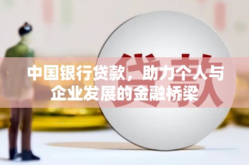 长沙中国银行贷款，助力个人与企业发展的金融桥梁