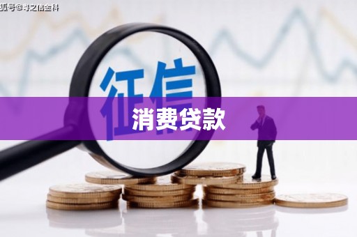 长沙消费贷款
