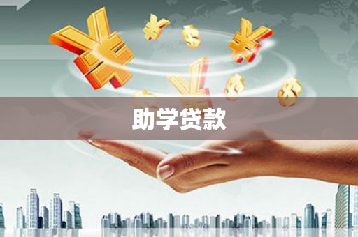 长沙助学贷款