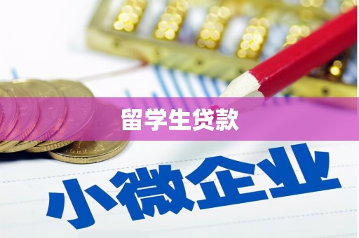 长沙留学生贷款