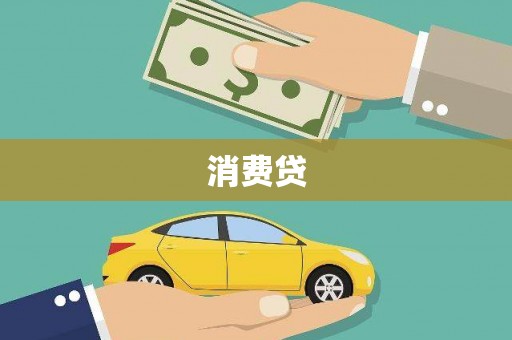 长沙消费贷